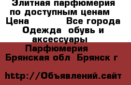 Элитная парфюмерия по доступным ценам › Цена ­ 1 500 - Все города Одежда, обувь и аксессуары » Парфюмерия   . Брянская обл.,Брянск г.